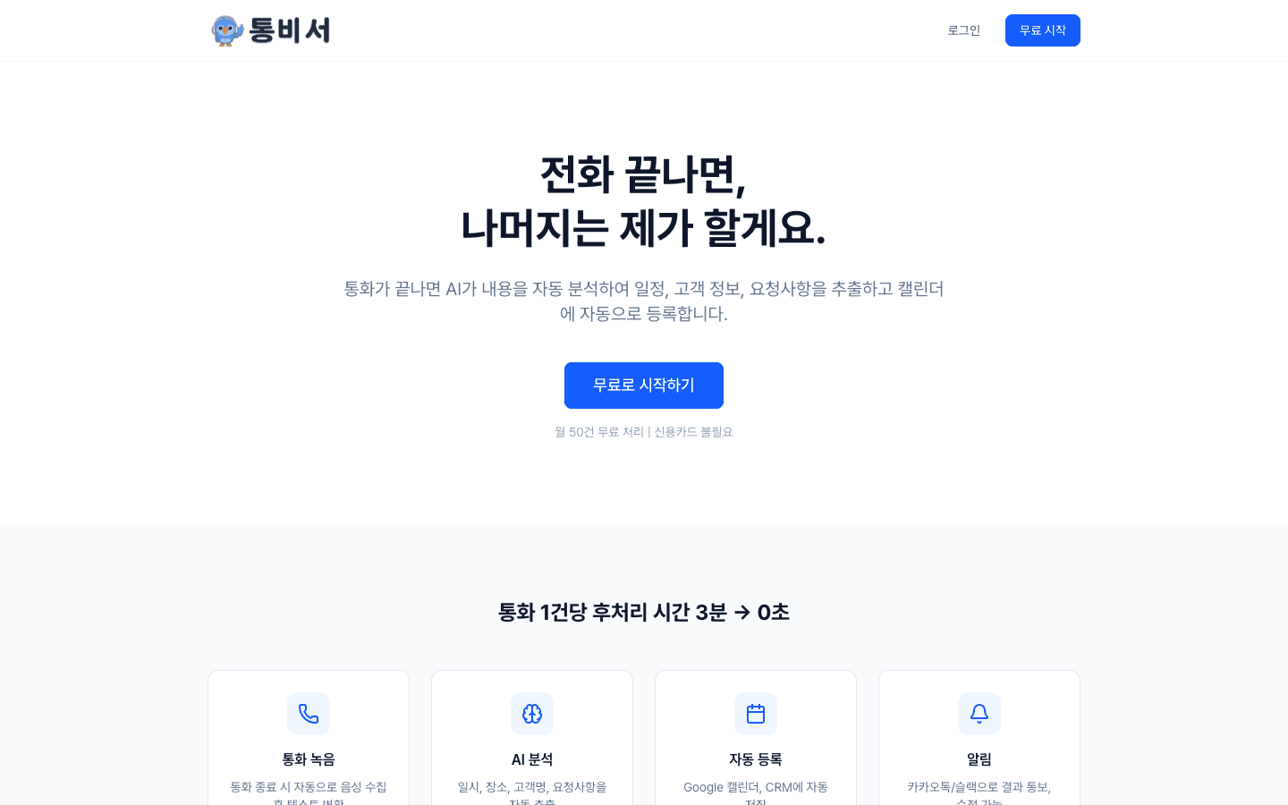 Call Secretary (통비서) 스크린샷