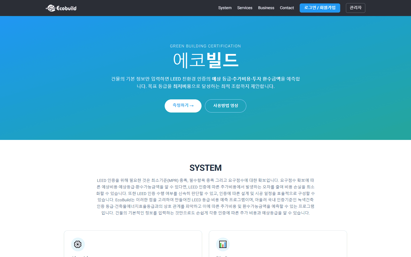 Ecobuild (에코빌드 (LEED 인증 계산))
