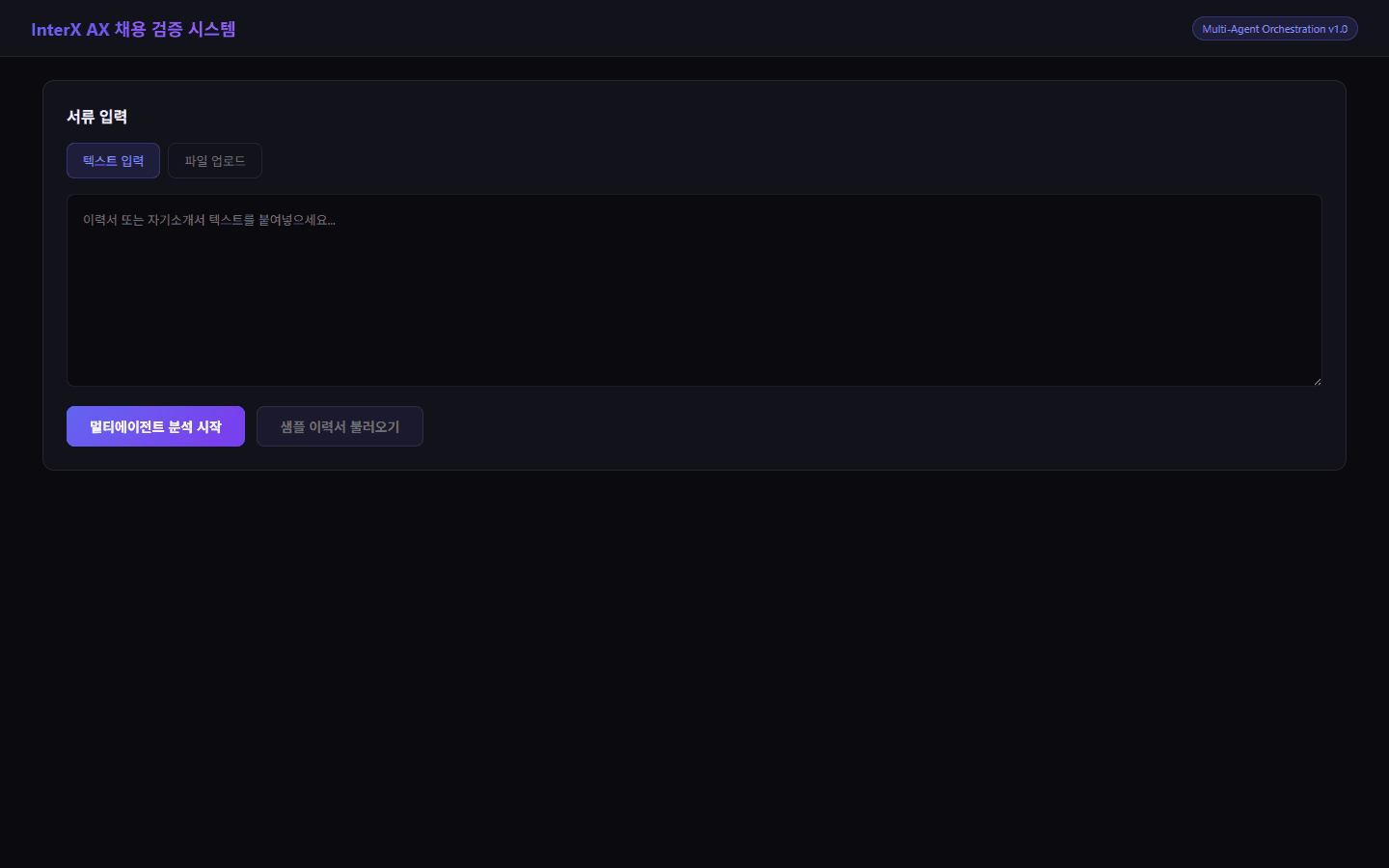InterX AX Hiring (AX 채용 검증)