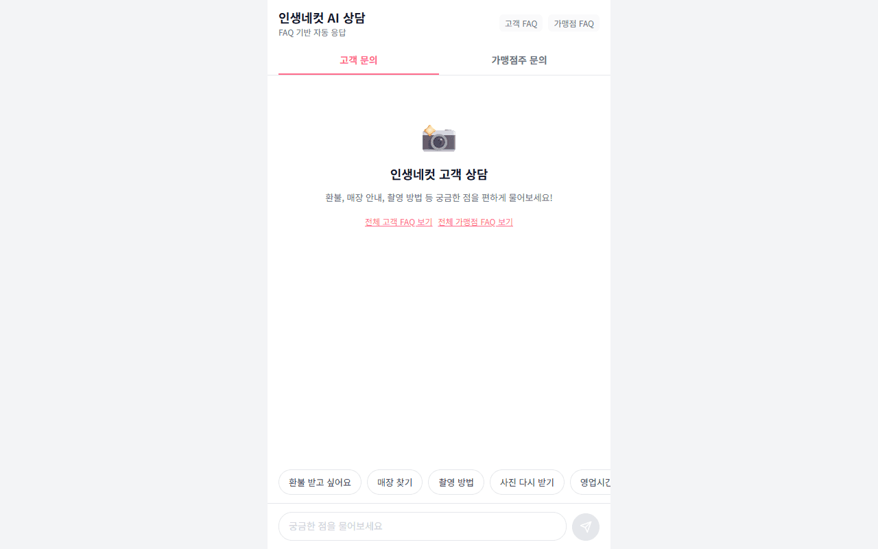 Life4Cut FAQ Bot (인생네컷 AI FAQ 챗봇)