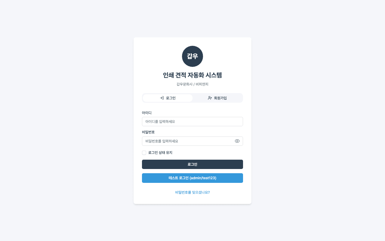 PrintEstimate (인쇄 견적 자동화)