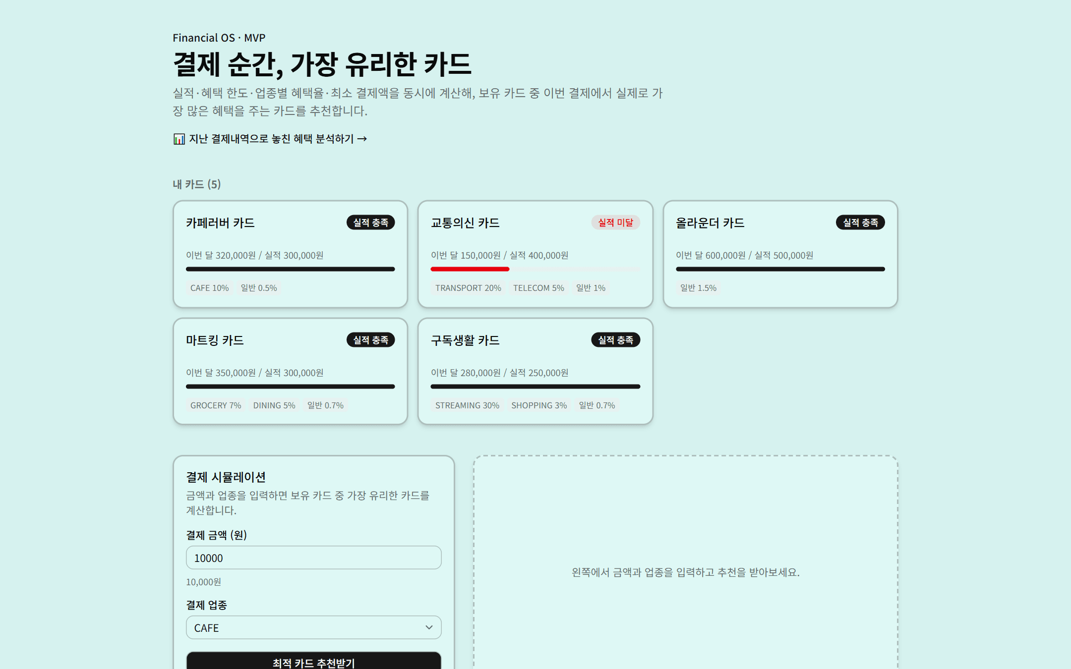 Recommend Card (카드 혜택 최적화 추천)