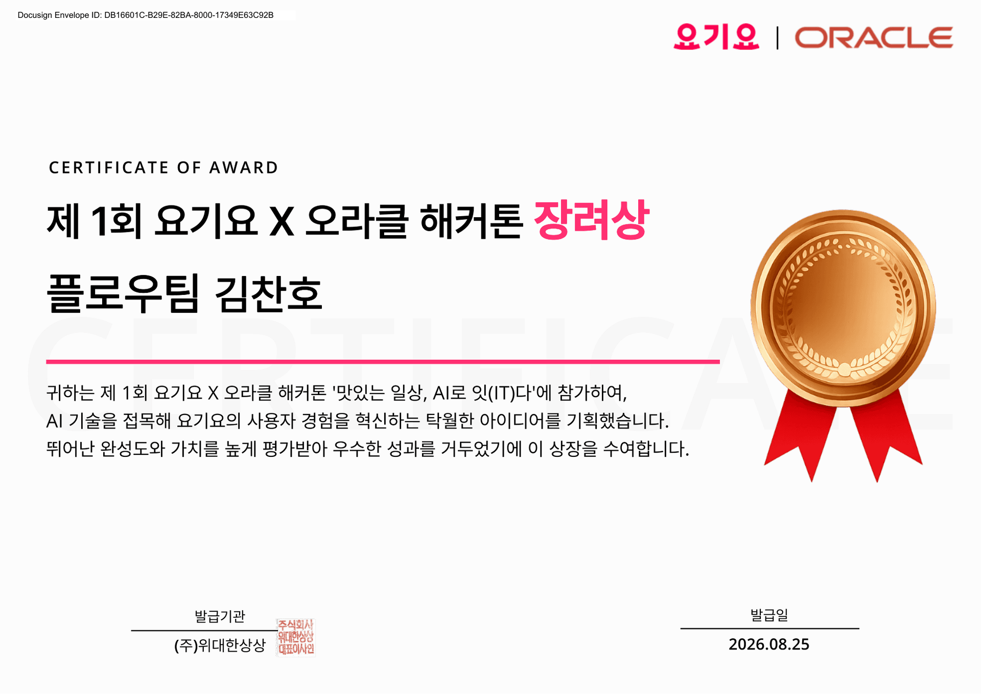 요기픽 해커톤 상장